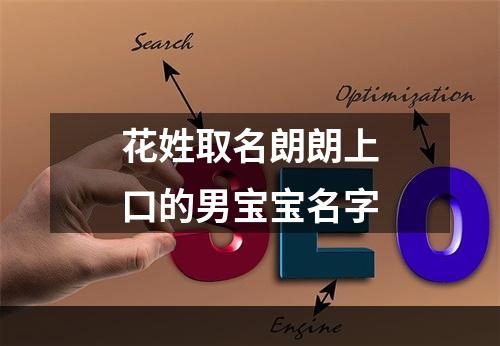 花姓取名朗朗上口的男宝宝名字