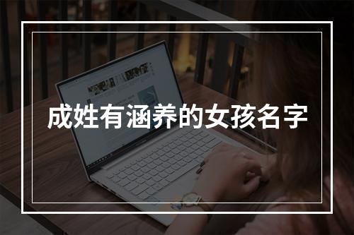成姓有涵养的女孩名字