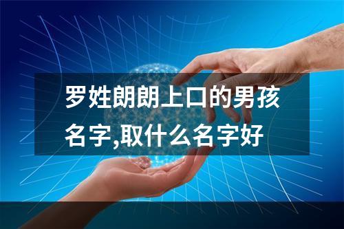 罗姓朗朗上口的男孩名字,取什么名字好
