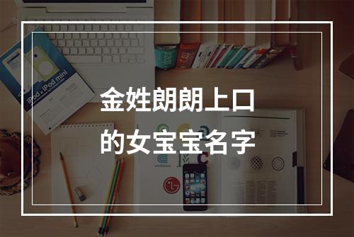 金姓朗朗上口的女宝宝名字