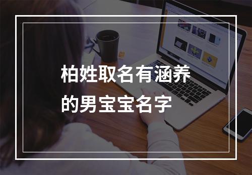 柏姓取名有涵养的男宝宝名字