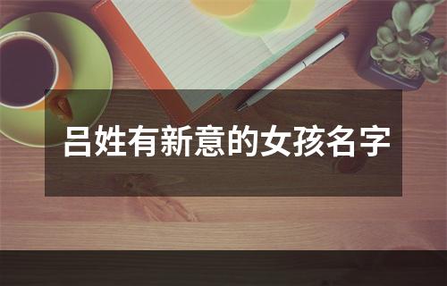 吕姓有新意的女孩名字