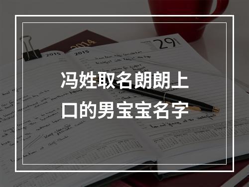 冯姓取名朗朗上口的男宝宝名字