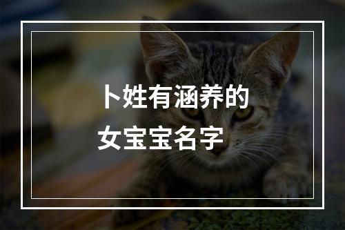卜姓有涵养的女宝宝名字