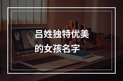 吕姓独特优美的女孩名字