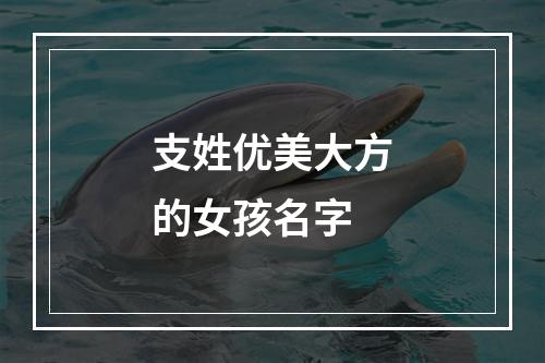 支姓优美大方的女孩名字