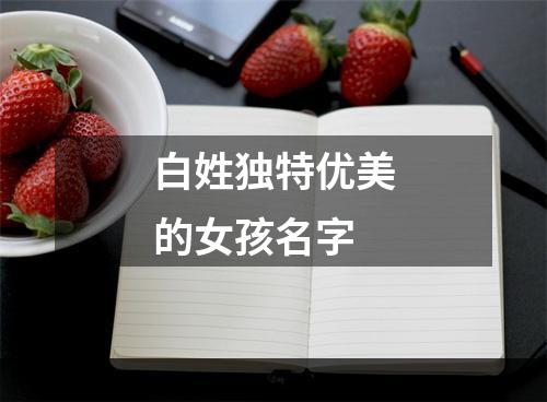 白姓独特优美的女孩名字