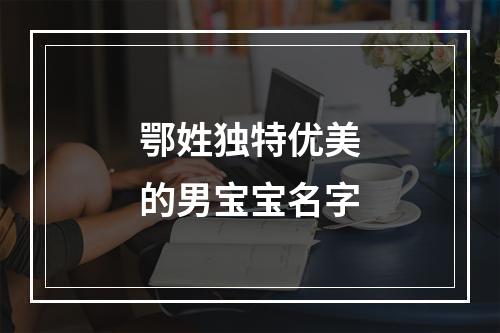 鄂姓独特优美的男宝宝名字
