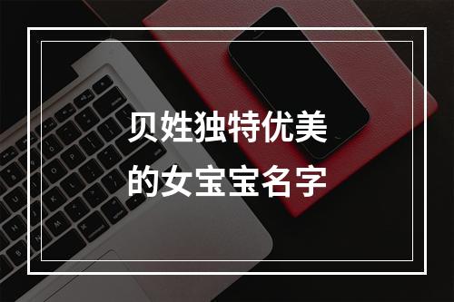 贝姓独特优美的女宝宝名字