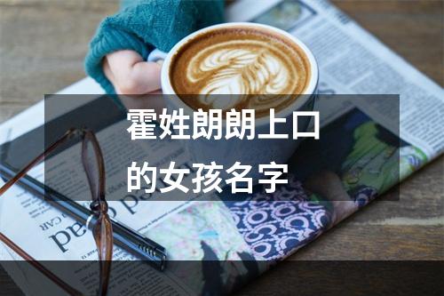 霍姓朗朗上口的女孩名字