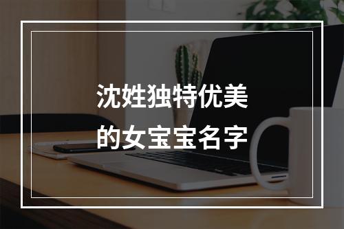 沈姓独特优美的女宝宝名字
