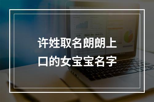 许姓取名朗朗上口的女宝宝名字