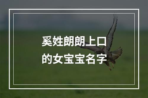 奚姓朗朗上口的女宝宝名字