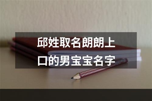 邱姓取名朗朗上口的男宝宝名字