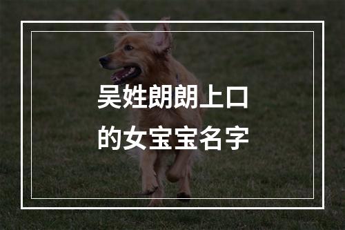 吴姓朗朗上口的女宝宝名字