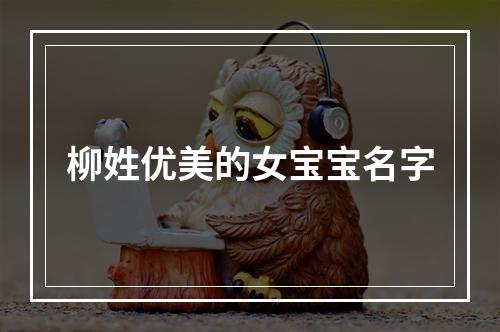 柳姓优美的女宝宝名字