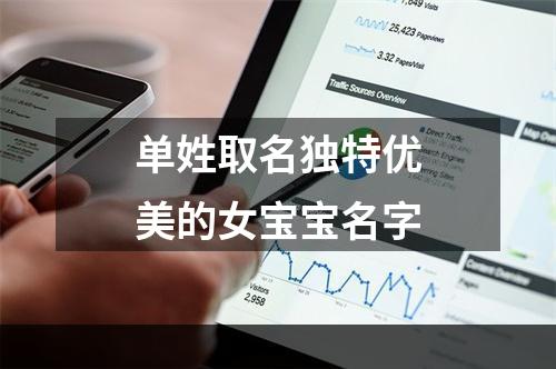 单姓取名独特优美的女宝宝名字