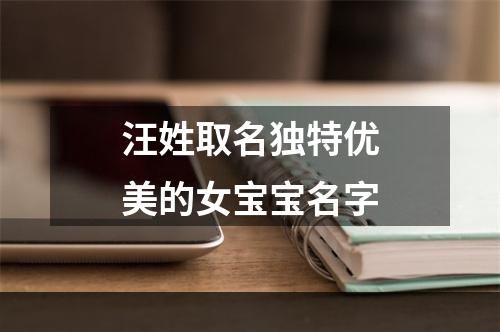 汪姓取名独特优美的女宝宝名字