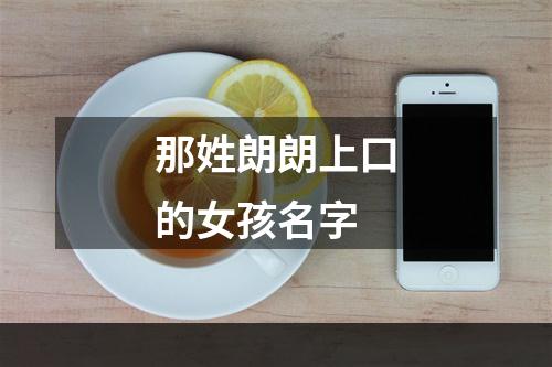 那姓朗朗上口的女孩名字