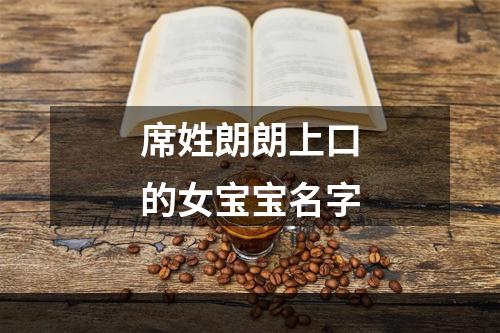 席姓朗朗上口的女宝宝名字