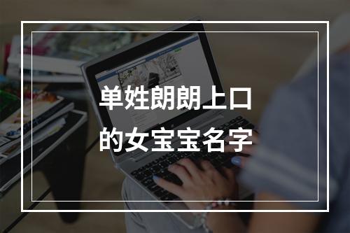 单姓朗朗上口的女宝宝名字