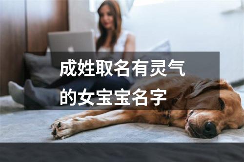 成姓取名有灵气的女宝宝名字
