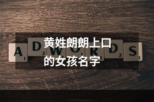 黄姓朗朗上口的女孩名字