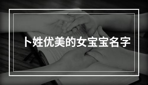 卜姓优美的女宝宝名字