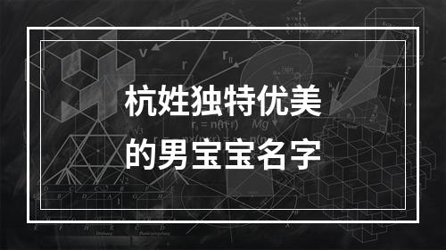 杭姓独特优美的男宝宝名字