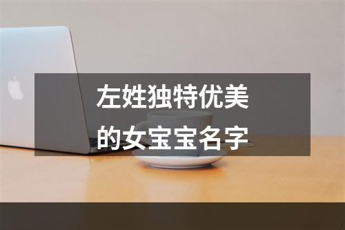 左姓独特优美的女宝宝名字