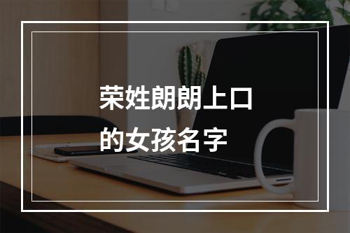 荣姓朗朗上口的女孩名字