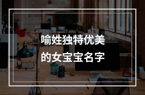 喻姓独特优美的女宝宝名字