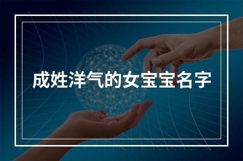 成姓洋气的女宝宝名字