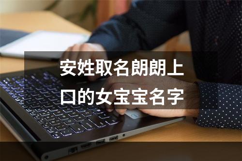 安姓取名朗朗上口的女宝宝名字