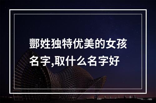 酆姓独特优美的女孩名字,取什么名字好