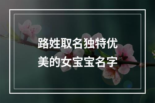 路姓取名独特优美的女宝宝名字