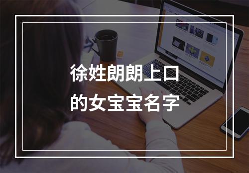 徐姓朗朗上口的女宝宝名字