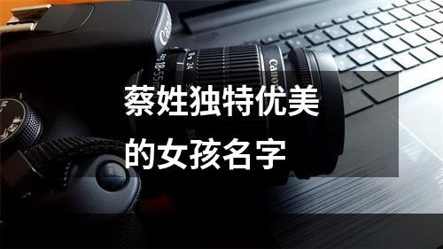蔡姓独特优美的女孩名字
