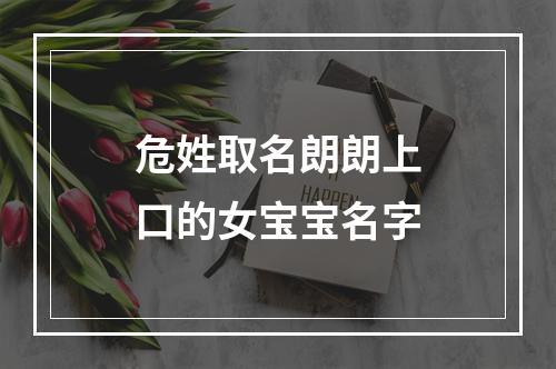 危姓取名朗朗上口的女宝宝名字