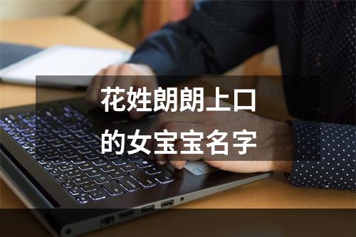 花姓朗朗上口的女宝宝名字