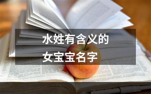 水姓有含义的女宝宝名字