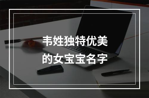韦姓独特优美的女宝宝名字