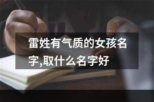 雷姓有气质的女孩名字,取什么名字好