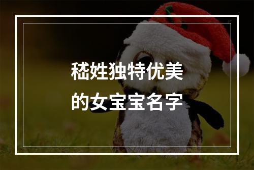 嵇姓独特优美的女宝宝名字