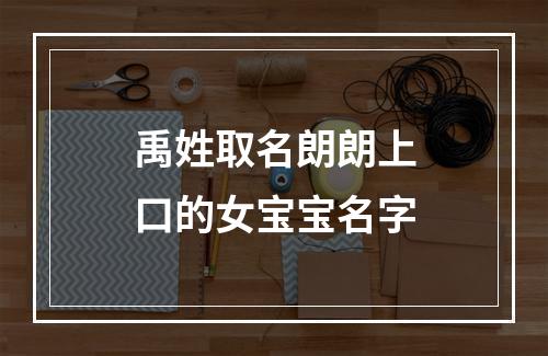 禹姓取名朗朗上口的女宝宝名字