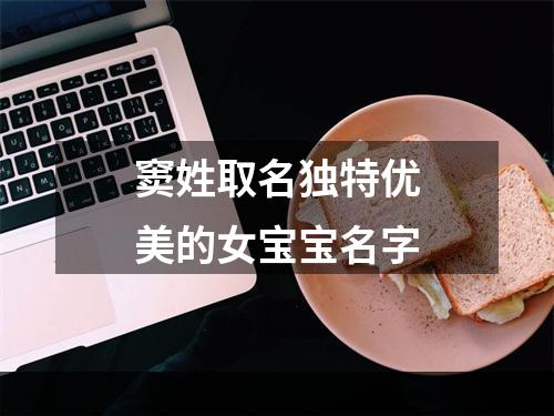 窦姓取名独特优美的女宝宝名字
