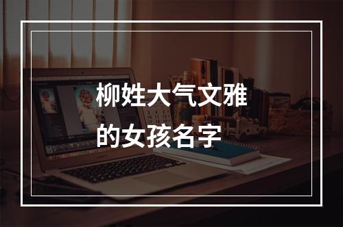 柳姓大气文雅的女孩名字