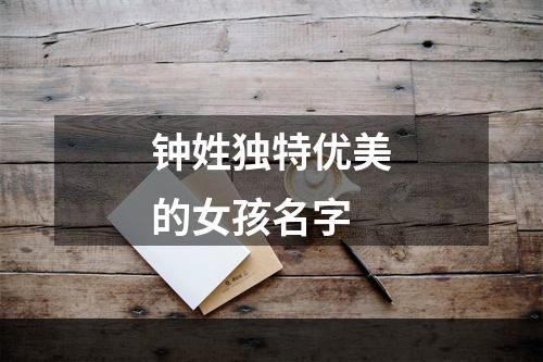 钟姓独特优美的女孩名字