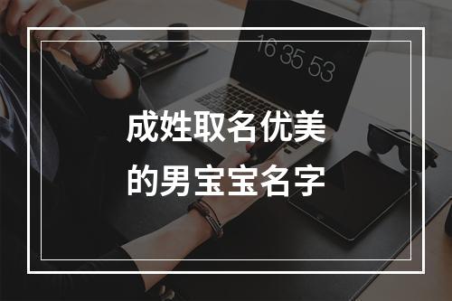 成姓取名优美的男宝宝名字
