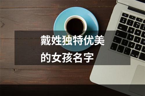 戴姓独特优美的女孩名字